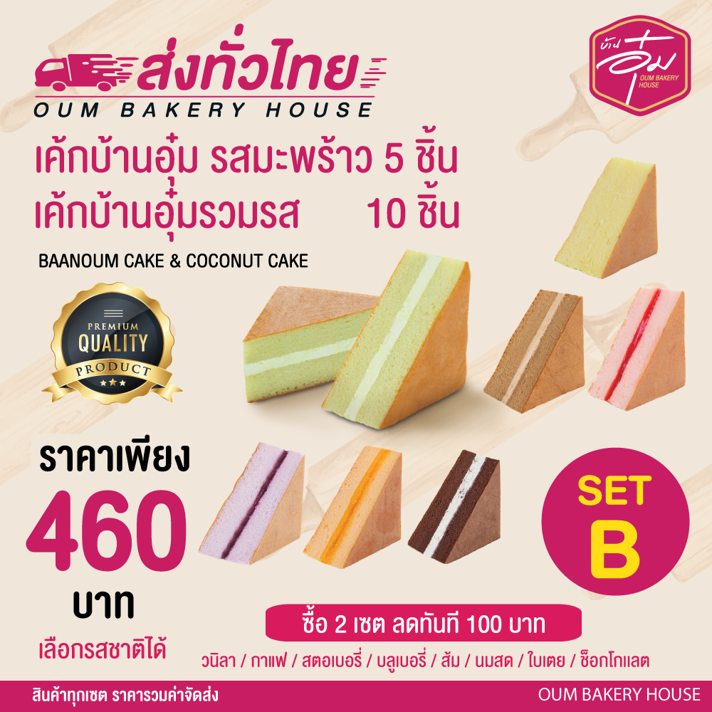  เซตเค้กบ้านอุ๋ม B ชิฟฟ่อนมะพร้าว 5 ชิ้น ชิฟฟ่อนรวมรส 10 ชิ้น