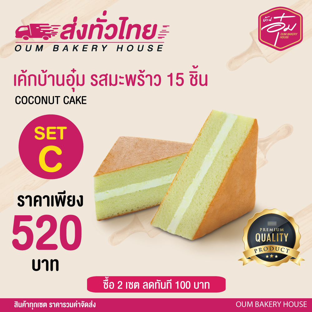 เซตเค้กบ้านอุ๋ม C เค้กมะพร้าว 15 ชิ้น